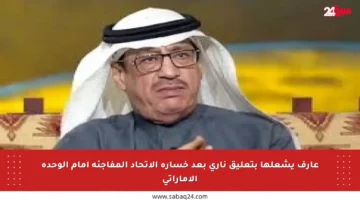 عارف يشعلها بتعليق ناري بعد خسارة الاتحاد المفاجئة أمام الوحدة الإماراتي